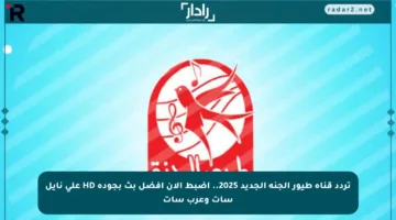 تردد قناة طيور الجنة الجديد 2025.. اضبط الآن أفضل بث بجودة HD على نايل سات وعرب سات